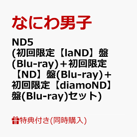 【同時購入特典+先着特典】ND5 (初回限定【laND】盤(Blu-ray)＋初回限定【ND】盤(Blu-ray)＋初回限定【diamoND】盤(Blu-ray))(CD も愛も詰め込 ND ナンボの ND5ビッグショッパー+ステッカー＋チェキセット＋メタルチャーム) [ なにわ男子 ]