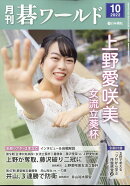 月刊 碁ワールド 2022年 10月号 [雑誌]