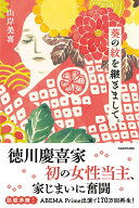 葵の紋を継ぎまして。 [ 山岸　美喜 ]