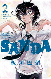 SANDA 2 （少年チャンピオン・コミックス） [ 板垣巴留 ]