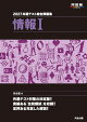 2027　共通テスト総合問題集　情報1
