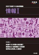 2027　共通テスト総合問題集　情報1 [ 河合塾 ]