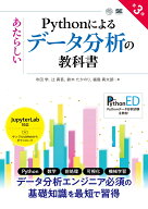 Pythonによるあたらしいデータ分析の教科書 第3版 （AI & TECHNOLOGY） [ 寺田 学 ]