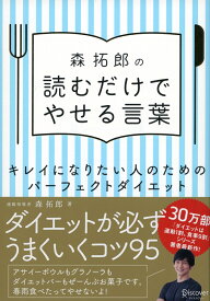 森拓郎の読むだけでやせる言葉 [ 森 拓郎 ]