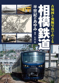 古地図と発掘写真でめぐる相模鉄道　半世紀のあゆみ [ 杉田 新 ]
