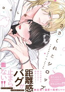 ささくれとシロップ