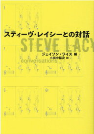 スティーヴ・レイシーとの対話 [ スティーヴ・レイシー ]