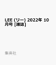【予約】LEE (リー) 2022年 10月号 [雑誌]