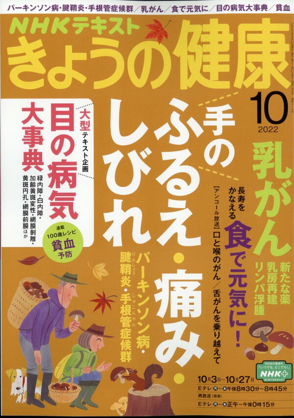 楽天ブックス: NHK きょうの健康 2022年 10月号 [雑誌] - NHK出版 - 4910164911028 : 雑誌