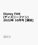 【予約】Disney FAN (ディズニーファン) 2022年 10月号 [雑誌]