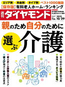 親のため自分のために選ぶ介護 (週刊ダイヤモンド 2022年10/29号)[雑誌]