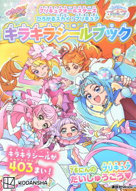 プリキュアオールスターズ　ひろがるスカイ！プリキュア　キラキラシールブック [ 講談社 ]