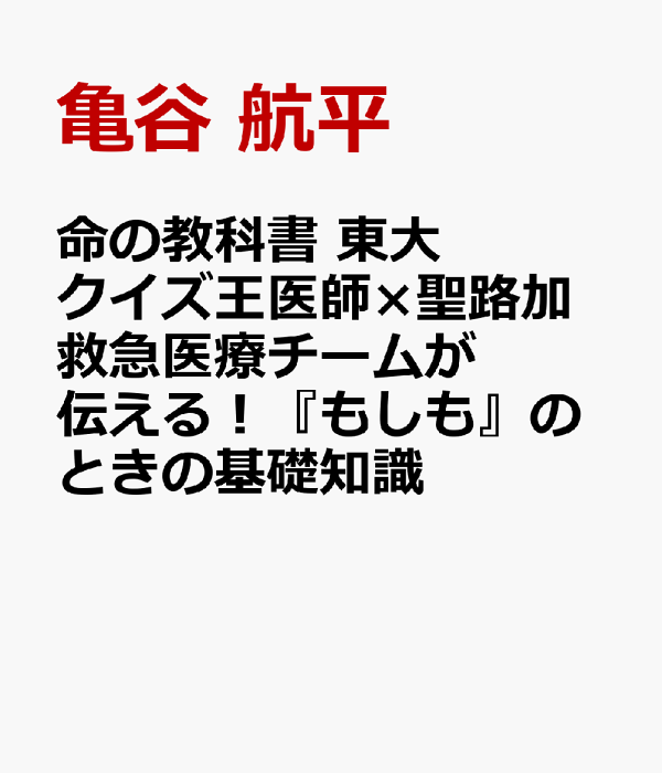 楽天ブックス: 命の教科書 東大クイズ王医 …