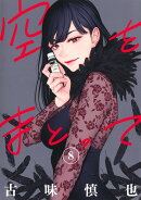 空をまとって 8