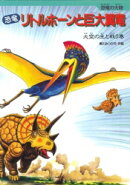 恐竜リトルホーンと巨大翼竜（大空の主と戦う巻）