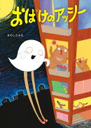 おばけのアッシー