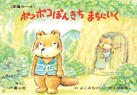 ポンポコぽんきち　まちにいく （いっしょにまなぼう！〈きけん〉にそなえる紙芝居） [ よこみちけいこ ]