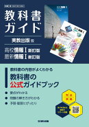 高校 教科書ガイド 実教出版版 高校情報1新訂版　最新情報1新訂版(情1007-901、902)
