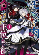 モンスターの肉を食っていたら王位に就いた件 1