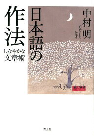 日本語の作法 [ 中村明 ]