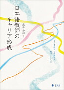 日本語教師のキャリア形成