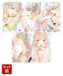 抱きしめて ついでにキスも 1-5巻セット