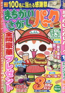 まちがいさがしパーク 2022年 10月号 [雑誌]
