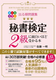 改訂2版　出る順問題集　秘書検定2級に面白いほど受かる本 [ 佐藤　一明 ]