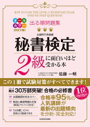 改訂2版　出る順問題集　秘書検定2級に面白いほど受かる本