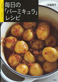 毎日の「バーミキュラ」レシピ　こんなに使えて、こんなにおいしい！　（講談社のお料理BOOK）