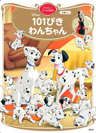 101ぴきわんちゃん　ディズニーゴールド絵本 [ 講談社 ]