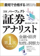 三訂版 パーフェクト証券アナリスト 第1次レベル