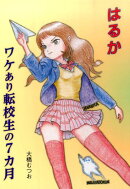 はるかワケあり転校生の7カ月