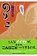 のりこ
