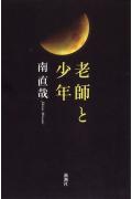老師と少年