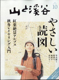 山と渓谷 2023年 10月号 [雑誌]