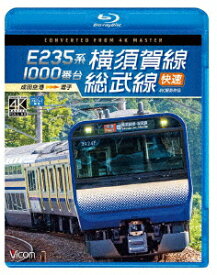 E235系1000番台 横須賀線・総武線快速 4K撮影作品 成田空港～逗子【Blu-ray】 [ (鉄道) ]