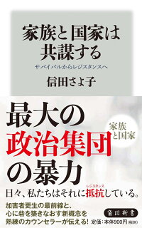 家族と国家は共謀する サバイバルからレジスタンスへ 信田 さよ子 9784040821030 本 楽天ブックス