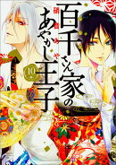 百千さん家のあやかし王子　第10巻