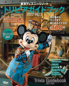 東京ディズニーリゾート　トリビアガイドブック　2022-2023 （My　Tokyo　Disney　Resort） [ ディズニーファン編集部 ]