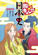 胸キュン?! 日本史