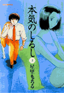 本気のしるし（3）