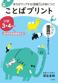 楽天ブックス ことばプリント 小学3 4年生 学力がアップする 語彙力 が身につく 深谷 圭助 本