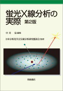 蛍光X線分析の実際　第2版