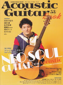 Acoustic　Guitar　Book（53） 特集：アコースティック・ギターで“ネオ・ソウル”を弾く！ （SHINKO　MUSIC　MOOK）