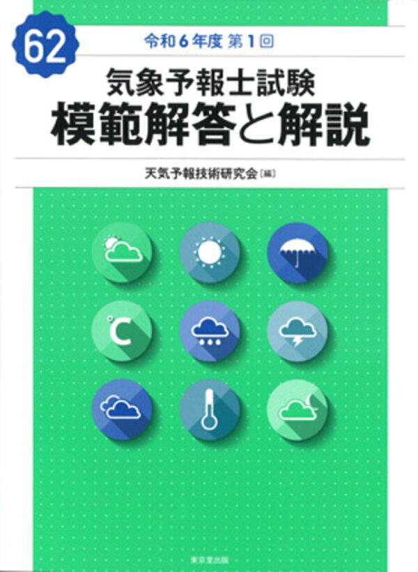 楽天ブックス: 気象予報士試験 模範解答と解説 62回 令和6年度第1回 