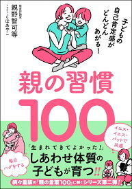 親の習慣100 子どもの自己肯定感がどんどんあがる！ [ 親野智可等 ]