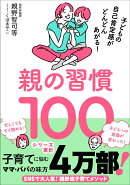 親の習慣100
