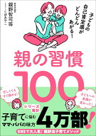親の習慣100 子どもの自己肯定感がどんどんあがる！ [ 親野智可等 ]