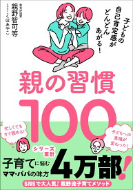 親の習慣100 子どもの自己肯定感がどんどんあがる！ [ 親野智可等 ]